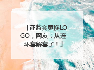 证监会更换LOGO，网友：从连环套解套了！